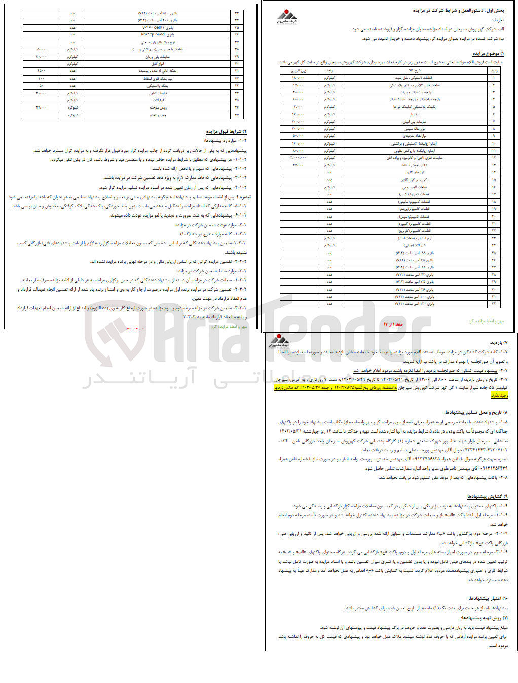 تصویر کوچک آگهی فروش اقلام مازاد ضایعاتی شامل :
ضایعاتی پلی اتیلن -نوار نقاله-کولر های گازی-قطعات لاستیکی-قطعات آلومینیومی-قطعات کامپیوتر -شیر آلات -باتری -بشکه خالی -انواع کابل -روغن سوخته و.....