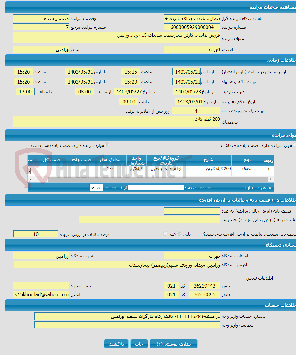 تصویر کوچک آگهی فروش ضایعات کارتن بیمارستان شهدای 15 خرداد ورامین