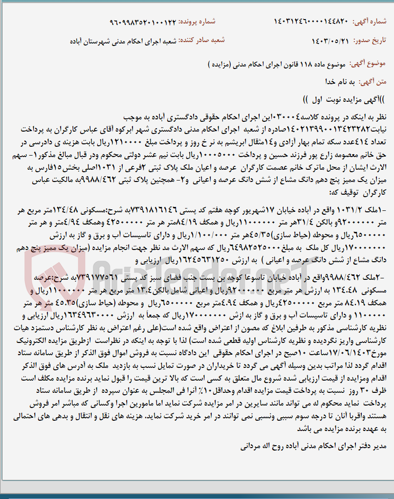 تصویر کوچک آگهی موضوع ماده 118 قانون اجرای احکام مدنی (مزایده )