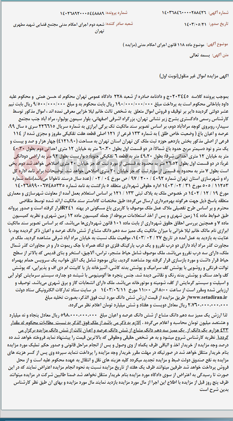 تصویر کوچک آگهی موضوع ماده 118 قانون اجرای احکام مدنی (مزایده )