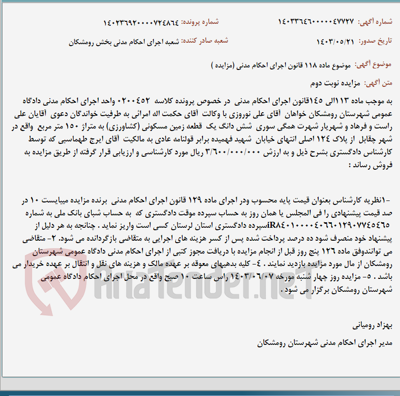 تصویر کوچک آگهی موضوع ماده 118 قانون اجرای احکام مدنی (مزایده )