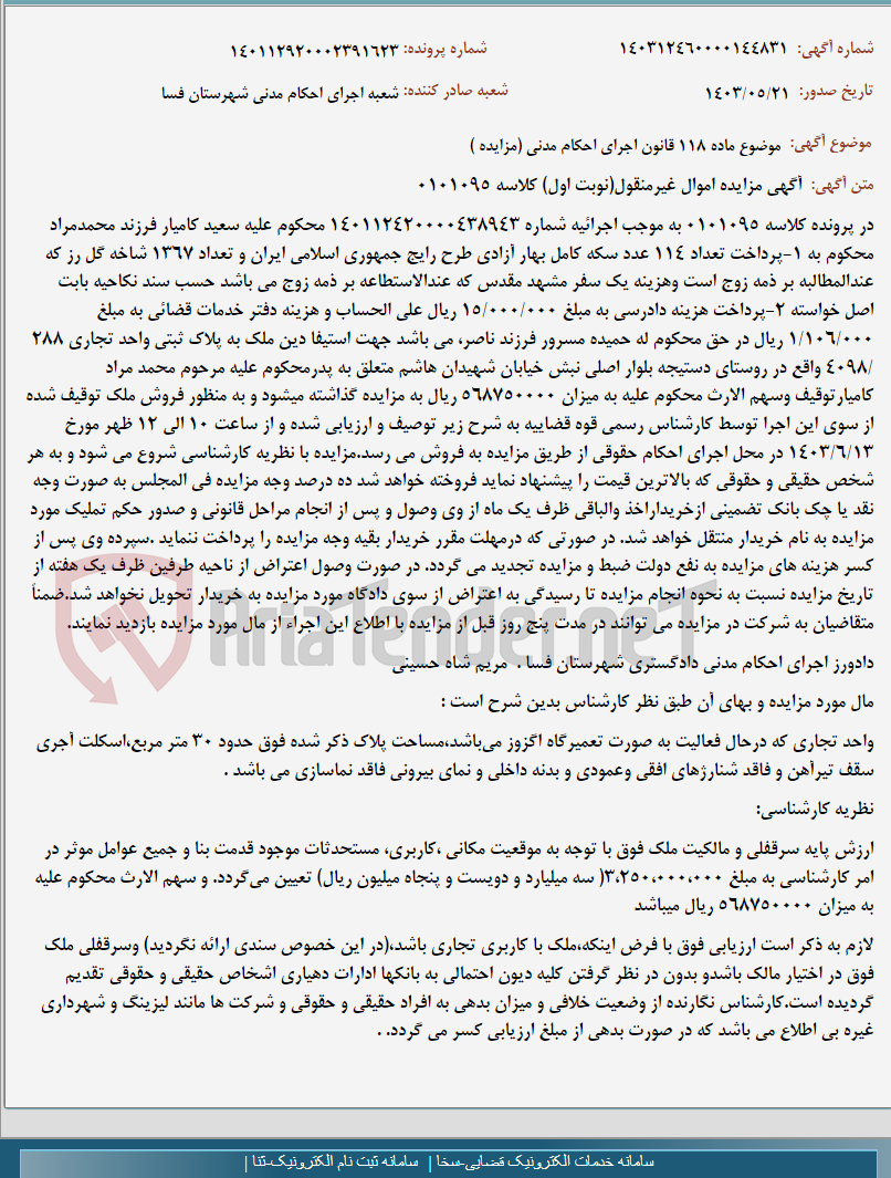 تصویر کوچک آگهی موضوع ماده 118 قانون اجرای احکام مدنی (مزایده )