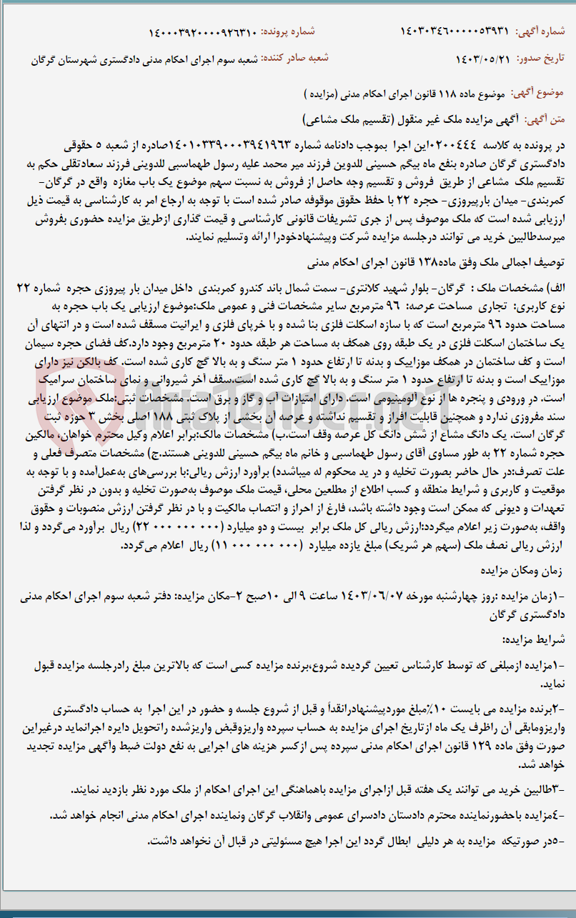 تصویر کوچک آگهی موضوع ماده 118 قانون اجرای احکام مدنی (مزایده )
