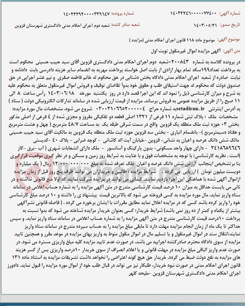 تصویر کوچک آگهی موضوع ماده 118 قانون اجرای احکام مدنی (مزایده )