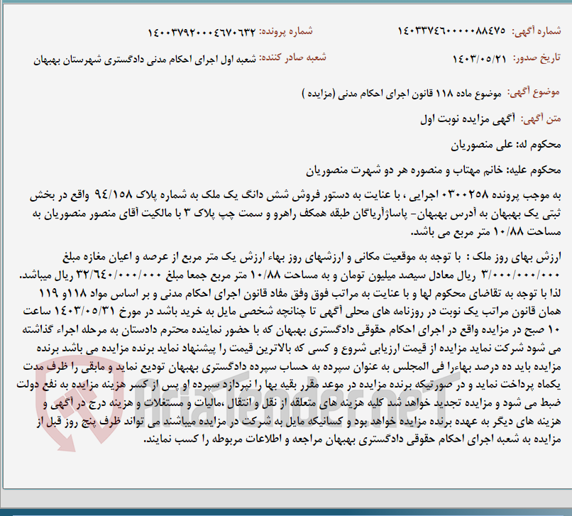 تصویر کوچک آگهی موضوع ماده 118 قانون اجرای احکام مدنی (مزایده )