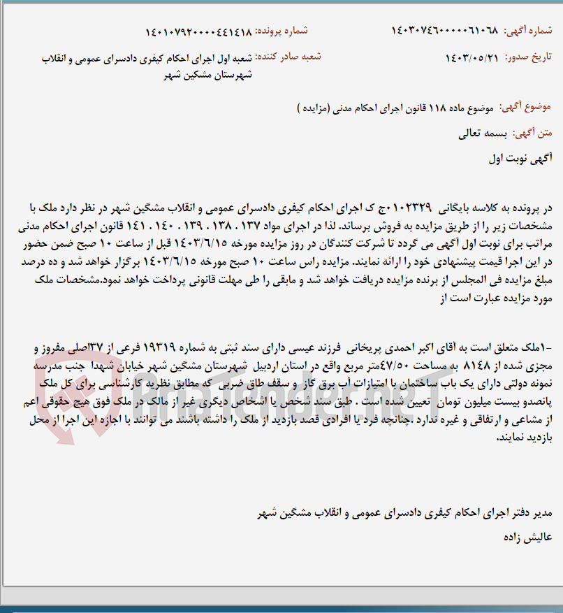 تصویر کوچک آگهی موضوع ماده 118 قانون اجرای احکام مدنی (مزایده )