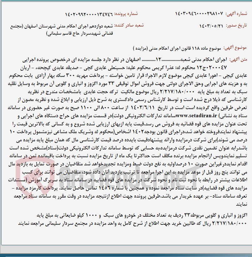 تصویر کوچک آگهی موضوع ماده 118 قانون اجرای احکام مدنی (مزایده )
