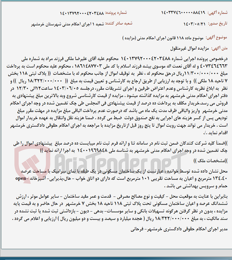 تصویر کوچک آگهی موضوع ماده 118 قانون اجرای احکام مدنی (مزایده )