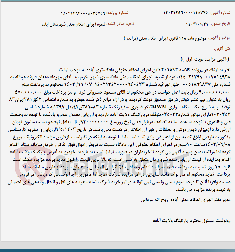 تصویر کوچک آگهی موضوع ماده 118 قانون اجرای احکام مدنی (مزایده )