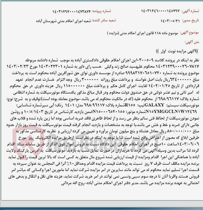 تصویر کوچک آگهی موضوع ماده 118 قانون اجرای احکام مدنی (مزایده )