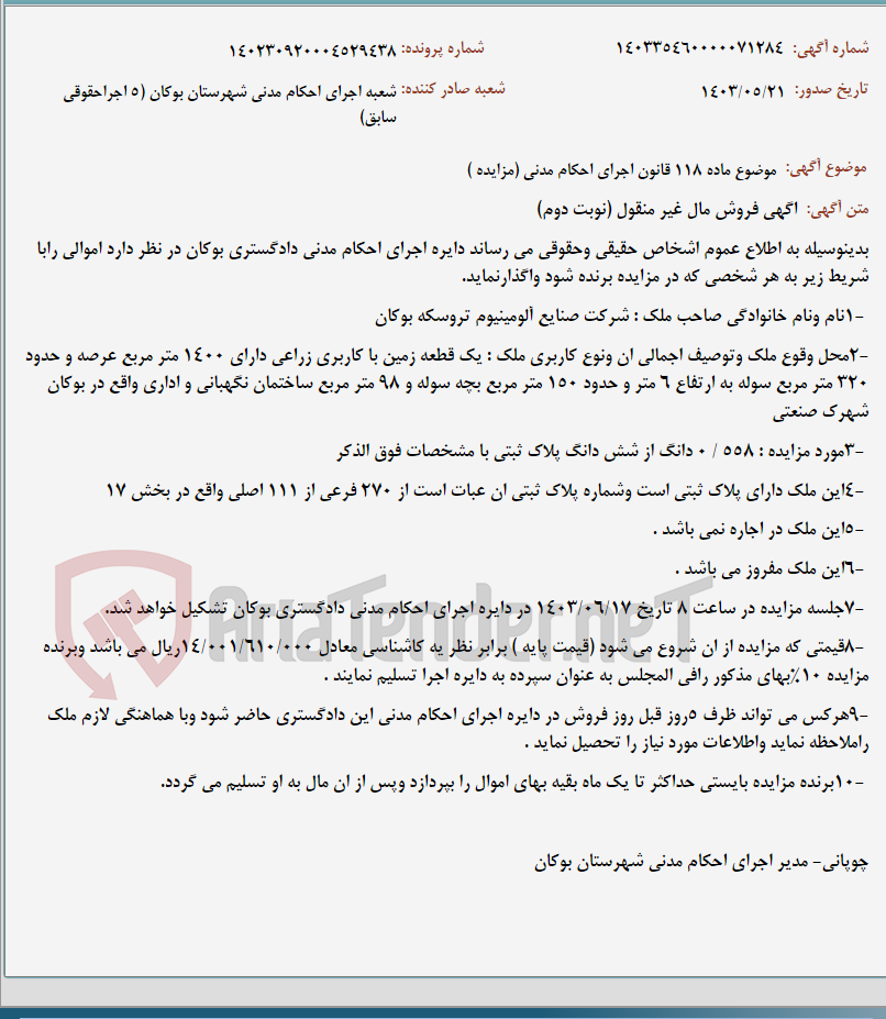 تصویر کوچک آگهی موضوع ماده 118 قانون اجرای احکام مدنی (مزایده )