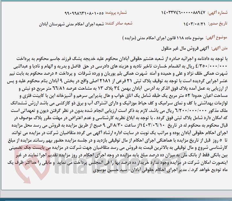 تصویر کوچک آگهی موضوع ماده 118 قانون اجرای احکام مدنی (مزایده )