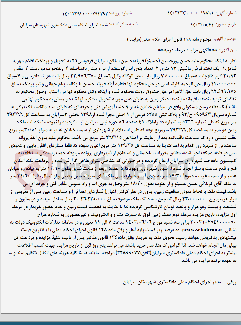 تصویر کوچک آگهی موضوع ماده 118 قانون اجرای احکام مدنی (مزایده )