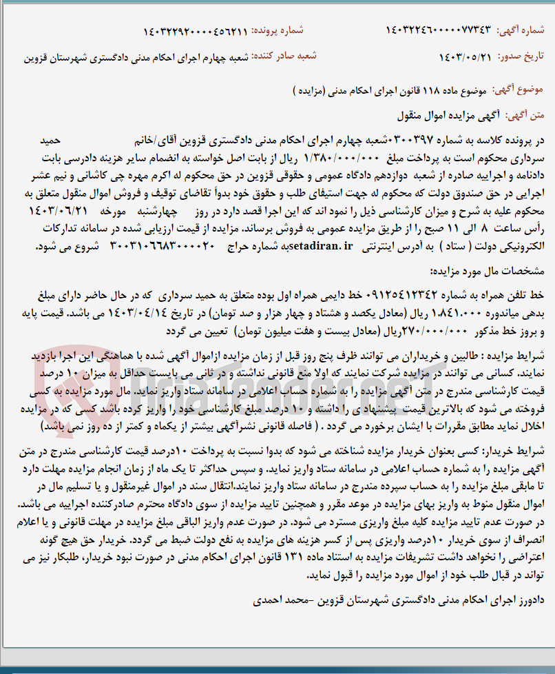 تصویر کوچک آگهی موضوع ماده 118 قانون اجرای احکام مدنی (مزایده )