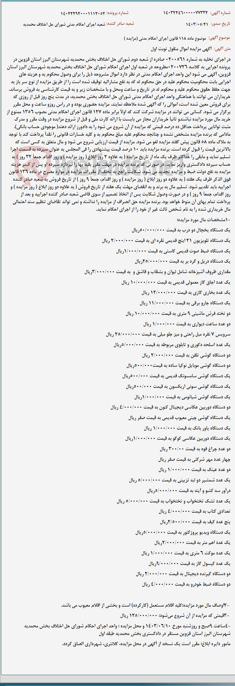 تصویر کوچک آگهی موضوع ماده 118 قانون اجرای احکام مدنی (مزایده )