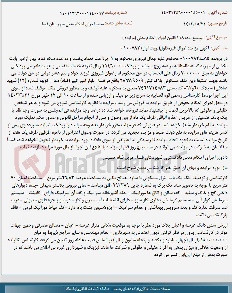 تصویر کوچک آگهی موضوع ماده 118 قانون اجرای احکام مدنی (مزایده )