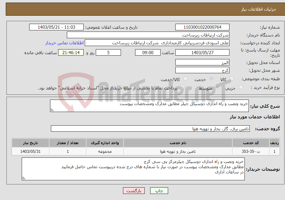 تصویر کوچک آگهی نیاز انتخاب تامین کننده-خرید ونصب و راه اندازی دوسیکل چیلر مطابق مدارک ومشخصات پیوست 