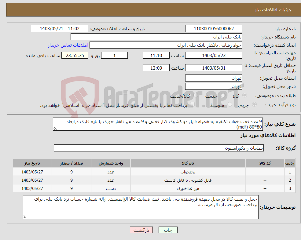 تصویر کوچک آگهی نیاز انتخاب تامین کننده-9 عدد تخت خواب تکنفره به همراه فایل دو کشوی کنار تختی و 9 عدد میز ناهار خوری با پایه فلزی درابعاد 80*80 (mdf)