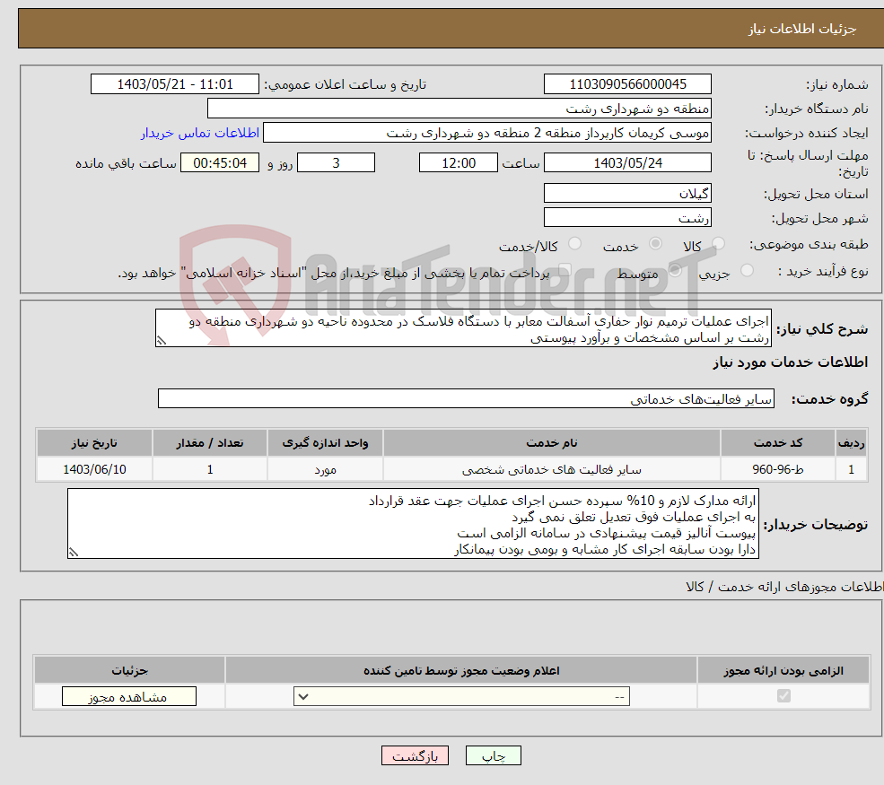 تصویر کوچک آگهی نیاز انتخاب تامین کننده-اجرای عملیات ترمیم نوار حفاری آسفالت معابر با دستگاه فلاسک در محدوده ناحیه دو شهرداری منطقه دو رشت بر اساس مشخصات و برآورد پیوستی