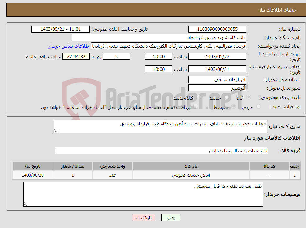 تصویر کوچک آگهی نیاز انتخاب تامین کننده-عملیات تعمیرات ابنیه ای اتاق استراحت راه آهن اردوگاه طبق قرارداد پیوستی