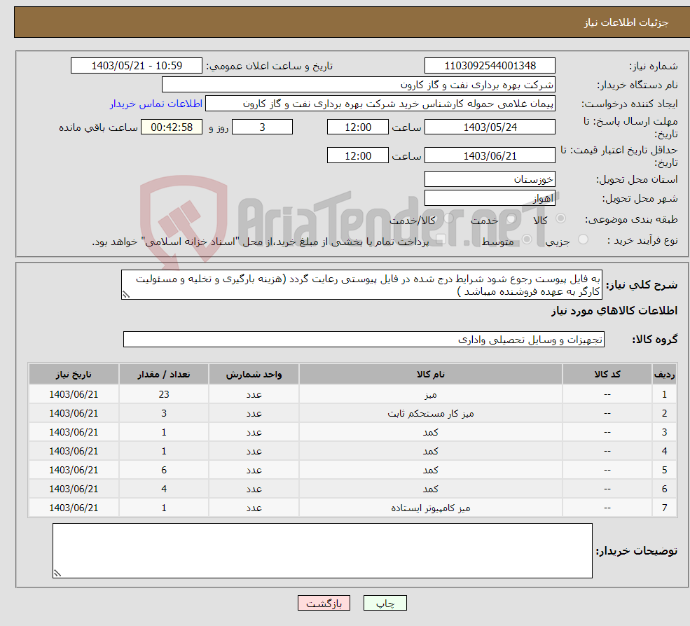 تصویر کوچک آگهی نیاز انتخاب تامین کننده-به فایل پیوست رجوع شود شرایط درج شده در فایل پیوستی رعایت گردد (هزینه بارگیری و تخلیه و مسئولیت کارگر به عهده فروشنده میباشد )