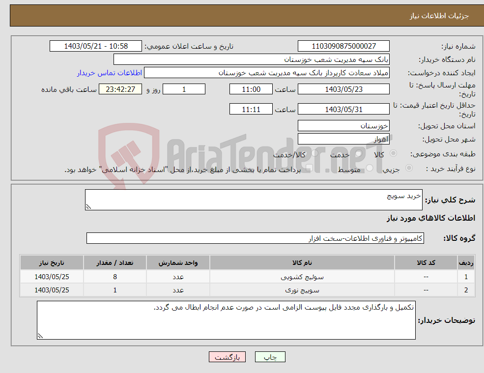 تصویر کوچک آگهی نیاز انتخاب تامین کننده-خرید سویچ