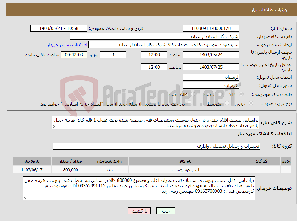 تصویر کوچک آگهی نیاز انتخاب تامین کننده-براساس لیست اقلام مندرج در جدول پیوست ومشخصات فنی ضمیمه شده تحت عنوان 1 قلم کالا. هزینه حمل با هر تعداد دفعات ارسال بعهده فروشنده میباشد.