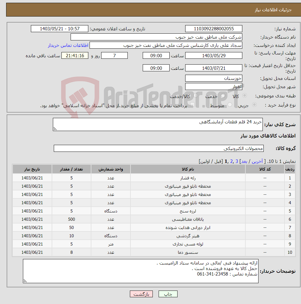 تصویر کوچک آگهی نیاز انتخاب تامین کننده-خرید 24 قلم قطعات آزمایشگاهی