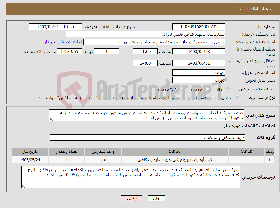 تصویر کوچک آگهی نیاز انتخاب تامین کننده-کیت سرم کنترل طبق درخواست پیوست -ایران کد مشابه است -پیش فاکتور بادرج کدircضمیمه شود-ارائه فاکتور الکترونیکی در سامانه مودیان مالیاتی الزامی است 