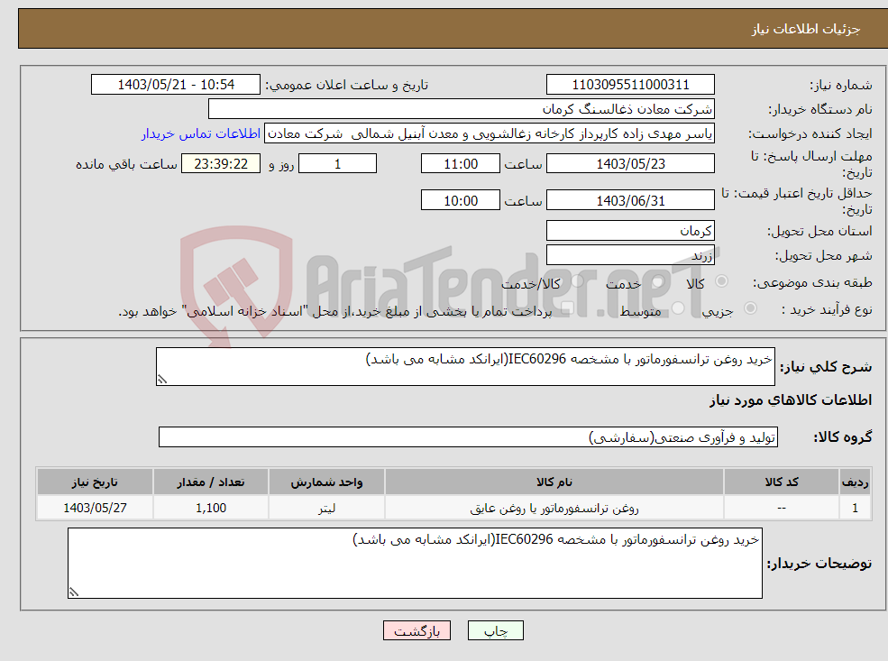 تصویر کوچک آگهی نیاز انتخاب تامین کننده-خرید روغن ترانسفورماتور با مشخصه IEC60296(ایرانکد مشابه می باشد)