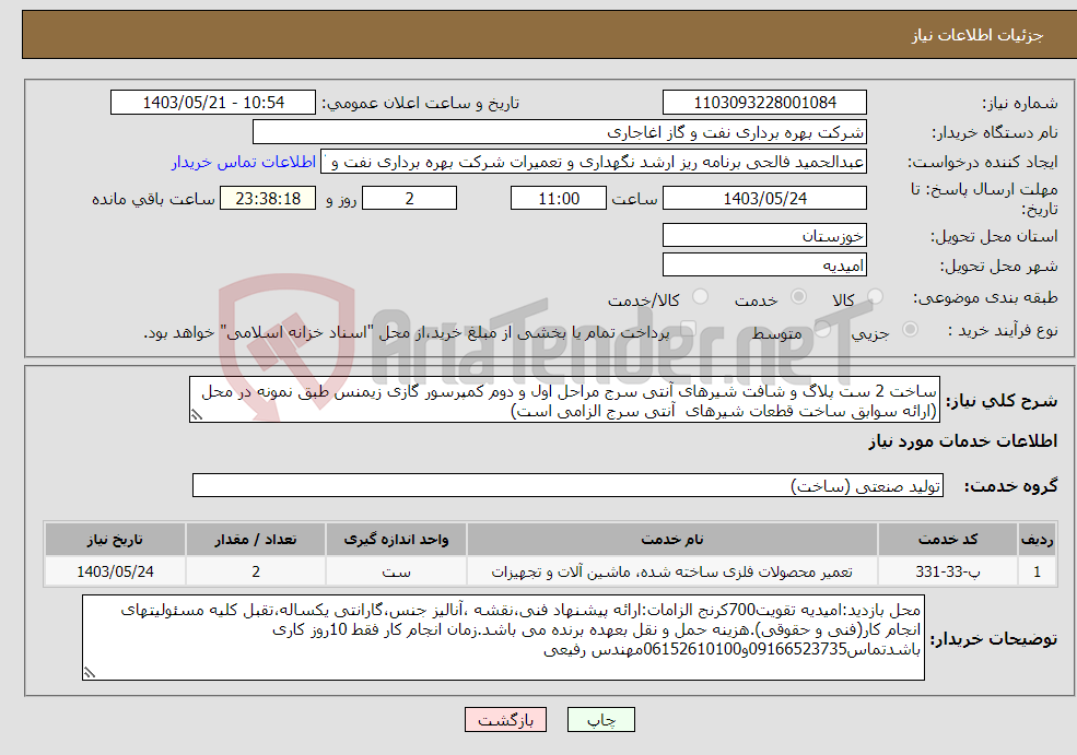 تصویر کوچک آگهی نیاز انتخاب تامین کننده-ساخت 2 ست پلاگ و شافت شیرهای آنتی سرج مراحل اول و دوم کمپرسور گازی زیمنس طبق نمونه در محل (ارائه سوابق ساخت قطعات شیرهای آنتی سرج الزامی است)