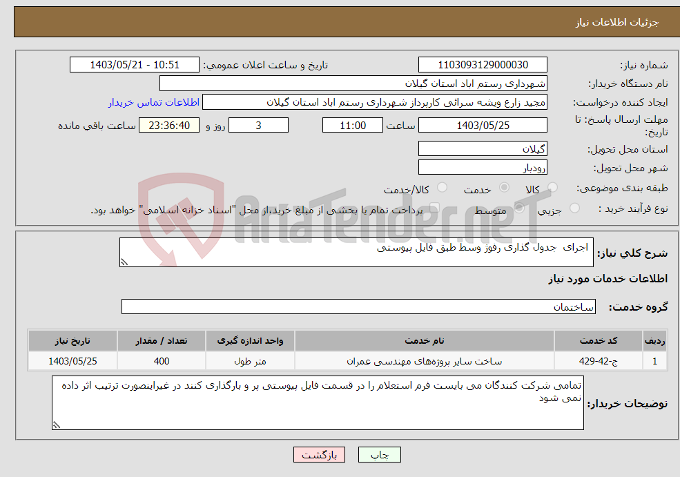 تصویر کوچک آگهی نیاز انتخاب تامین کننده- اجرای جدول گذاری رفوژ وسط طبق فایل پیوستی 