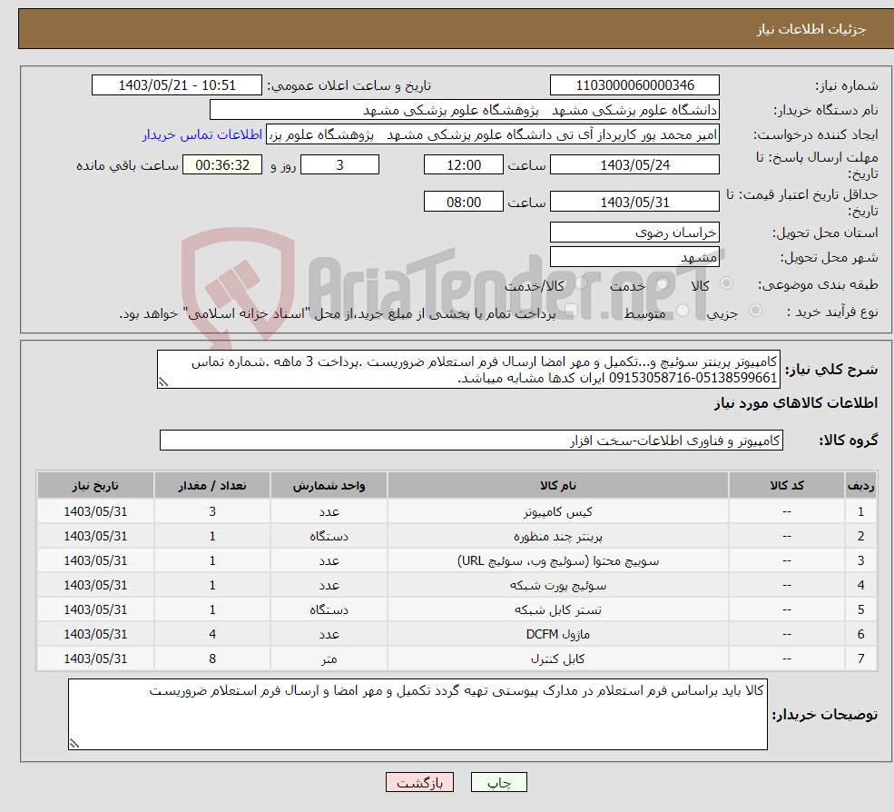 تصویر کوچک آگهی نیاز انتخاب تامین کننده-کامپیوتر پرینتر سوئیچ و...تکمیل و مهر امضا ارسال فرم استعلام ضروریست .پرداخت 3 ماهه .شماره تماس 05138599661-09153058716 ایران کدها مشابه میباشد.
