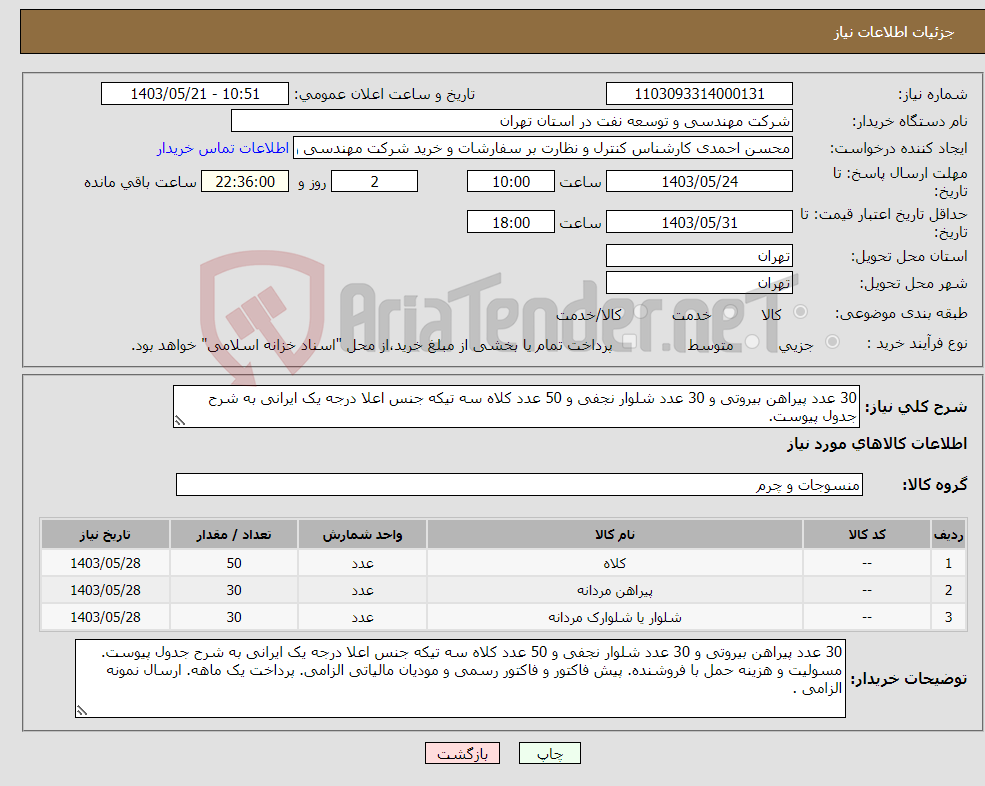 تصویر کوچک آگهی نیاز انتخاب تامین کننده-30 عدد پیراهن بیروتی و 30 عدد شلوار نجفی و 50 عدد کلاه سه تیکه جنس اعلا درجه یک ایرانی به شرح جدول پیوست. 