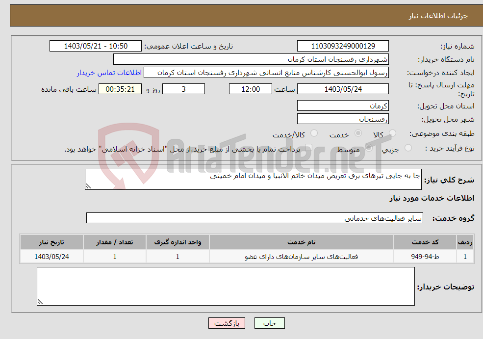 تصویر کوچک آگهی نیاز انتخاب تامین کننده-جا به جایی تیرهای برق تعریض میدان خاتم الانبیا و میدان امام خمینی