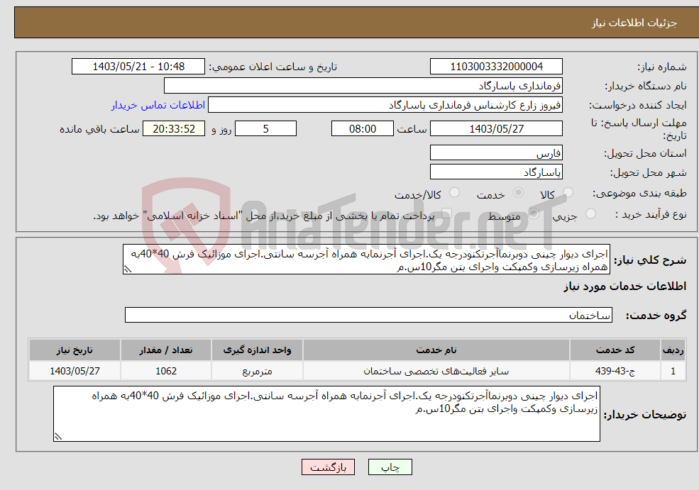 تصویر کوچک آگهی نیاز انتخاب تامین کننده-اجرای دیوار چینی دوبرنماآجرتکنودرجه یک.اجرای آجرنمابه همراه آجرسه سانتی.اجرای موزائیک فرش 40*40به همراه زیرسازی وکمپکت واجرای بتن مگر10س.م