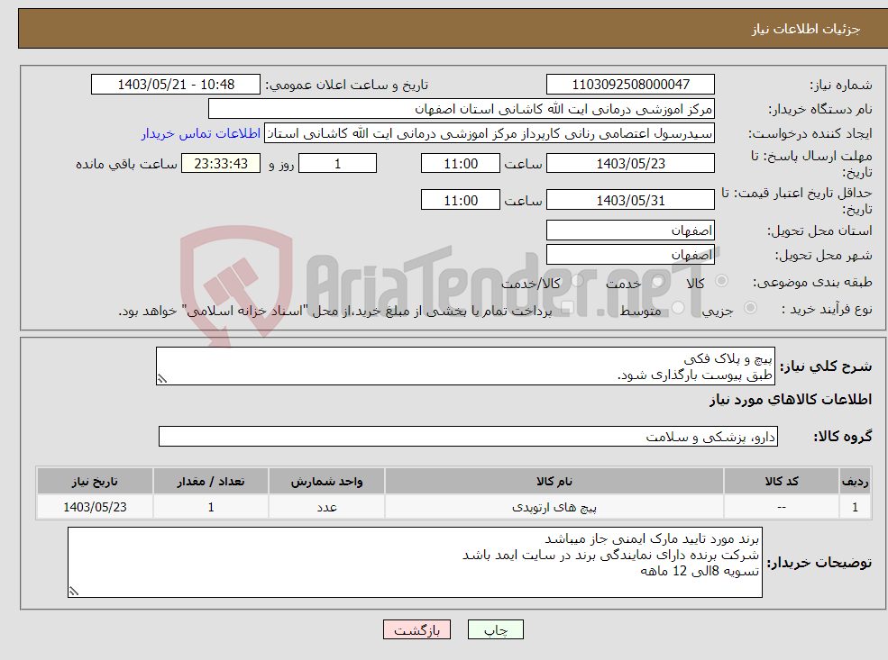 تصویر کوچک آگهی نیاز انتخاب تامین کننده-پیچ و پلاک فکی طبق پیوست بارگذاری شود.