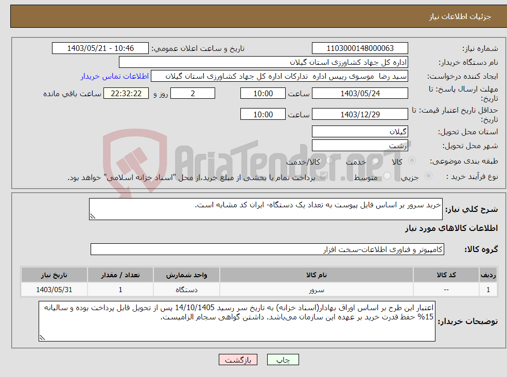 تصویر کوچک آگهی نیاز انتخاب تامین کننده-خرید سرور بر اساس فایل پیوست به تعداد یک دستگاه- ایران کد مشابه است. 