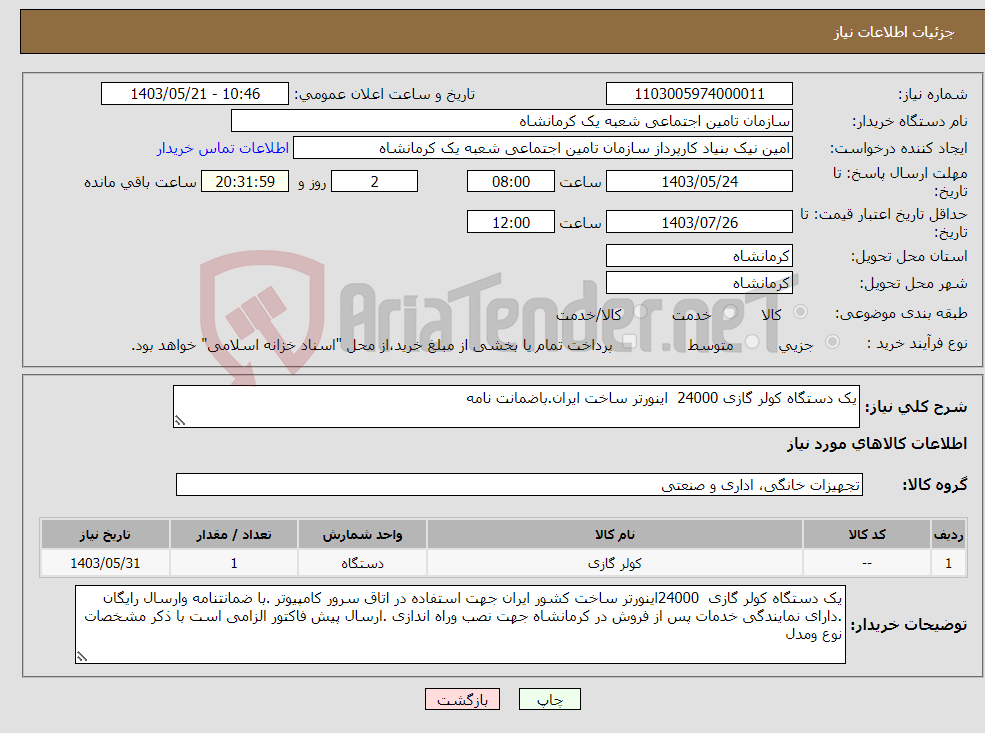 تصویر کوچک آگهی نیاز انتخاب تامین کننده-یک دستگاه کولر گازی 24000 اینورتر ساخت ایران.باضمانت نامه 