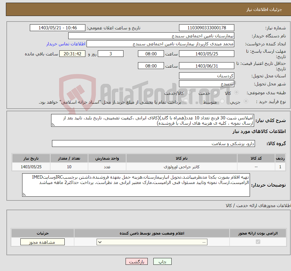 تصویر کوچک آگهی نیاز انتخاب تامین کننده-آمپلاتس شیت 30 فرنچ تعداد 10 عدد(همراه با گاید)(کالای ایرانی ،کیفیت تضمینی، تاریخ بلند، تایید بعد از ارسال نمونه ، کلیه ی هزینه های ارسال با فروشنده) 