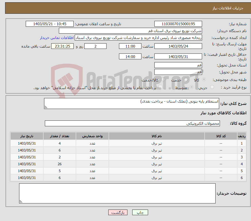 تصویر کوچک آگهی نیاز انتخاب تامین کننده-استعلام پایه بتونی (تملک استان - پرداخت نقدی)