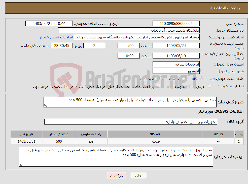 تصویر کوچک آگهی نیاز انتخاب تامین کننده-صندلی کلاسی با پروفیل دو میل و ام دی اف دوازده میل (چهار عدد سه میل) به تعداد 500 عدد
