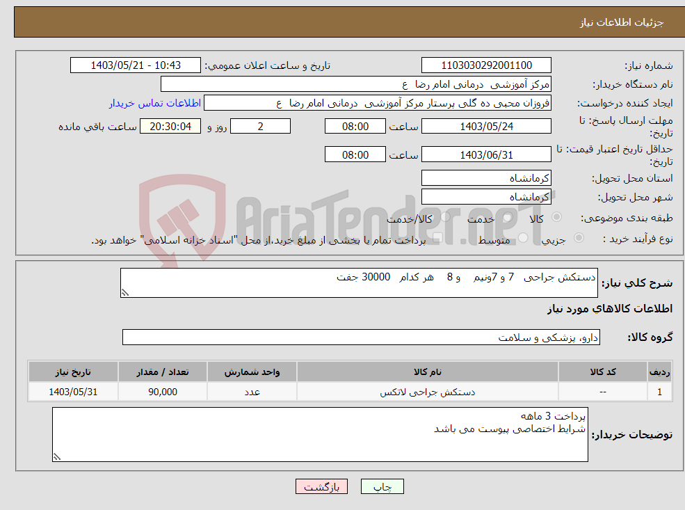 تصویر کوچک آگهی نیاز انتخاب تامین کننده-دستکش جراحی 7 و 7ونیم و 8 هر کدام 30000 جفت 