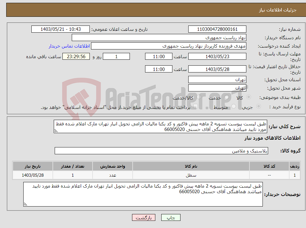 تصویر کوچک آگهی نیاز انتخاب تامین کننده-طبق لیست پیوست تسویه 2 ماهه پیش فاکتور و کد یکتا مالیات الزامی تحویل انبار تهران مارک اعلام شده فقط مورد تایید میباشد هماهنگی آقای حسنی 66005020