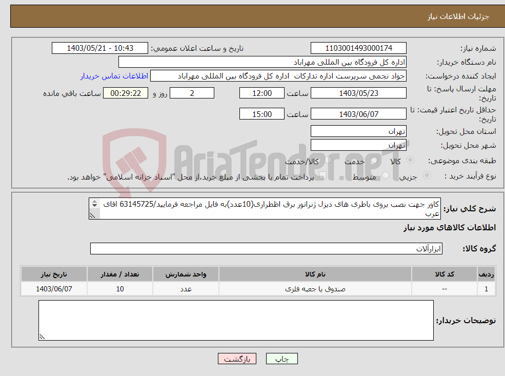 تصویر کوچک آگهی نیاز انتخاب تامین کننده-کاور جهت نصب بروی باطری های دیزل ژنراتور برق اظطراری(10عدد)به فایل مراجعه فرمایید/63145725 اقای عرب قبل از قیمت گذاری در صورت ابهام تماس حاصل فرمایید