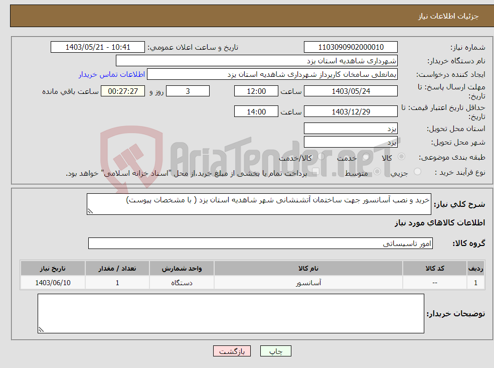 تصویر کوچک آگهی نیاز انتخاب تامین کننده-خرید و نصب آسانسور جهت ساختمان آتشنشانی شهر شاهدیه استان یزد ( با مشخصات پیوست)