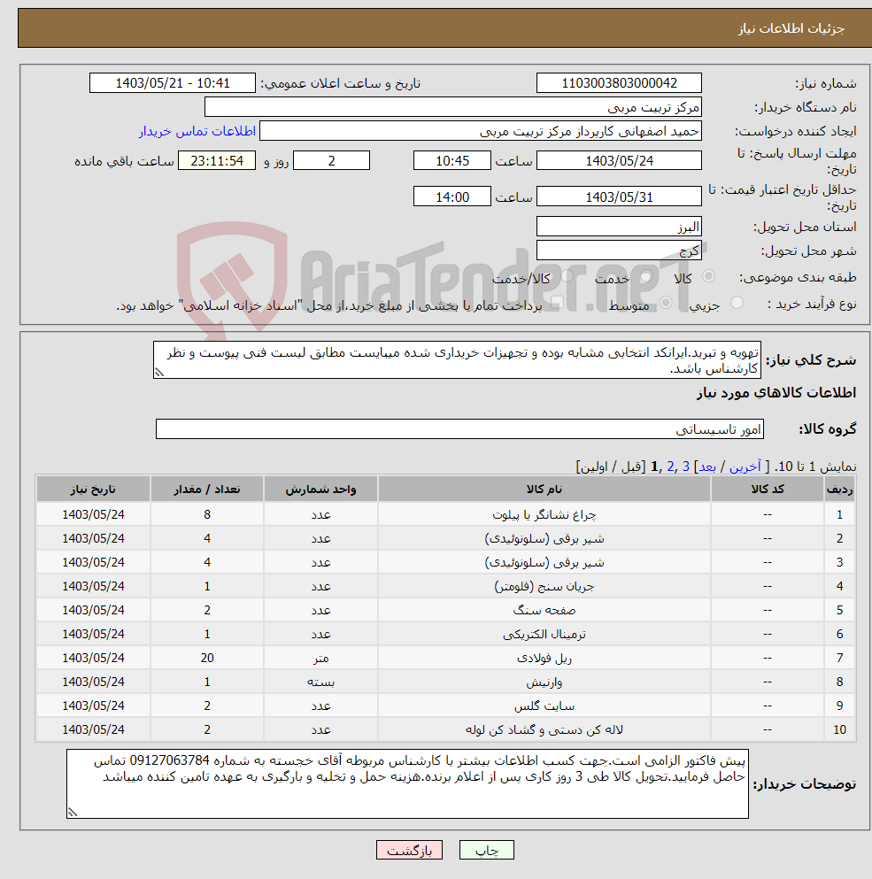 تصویر کوچک آگهی نیاز انتخاب تامین کننده-تهویه و تبرید.ایرانکد انتخابی مشابه بوده و تجهیزات خریداری شده میبایست مطابق لیست فنی پیوست و نظر کارشناس باشد.