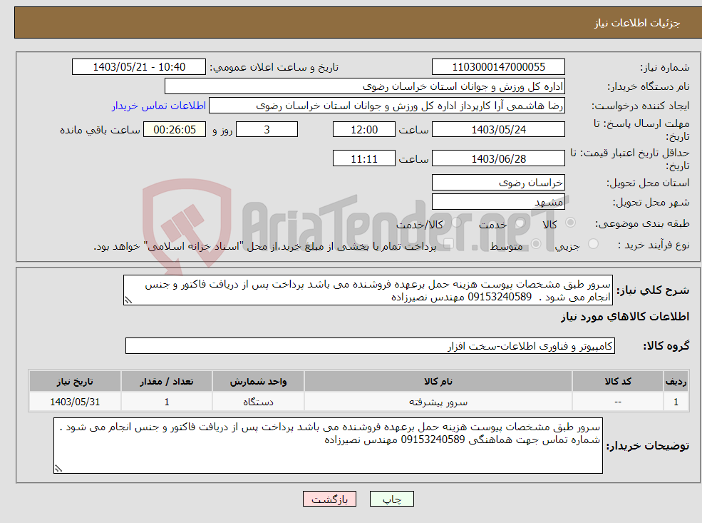 تصویر کوچک آگهی نیاز انتخاب تامین کننده-سرور طبق مشخصات پیوست هزینه حمل برعهده فروشنده می باشد پرداخت پس از دریافت فاکتور و جنس انجام می شود . 09153240589 مهندس نصیرزاده