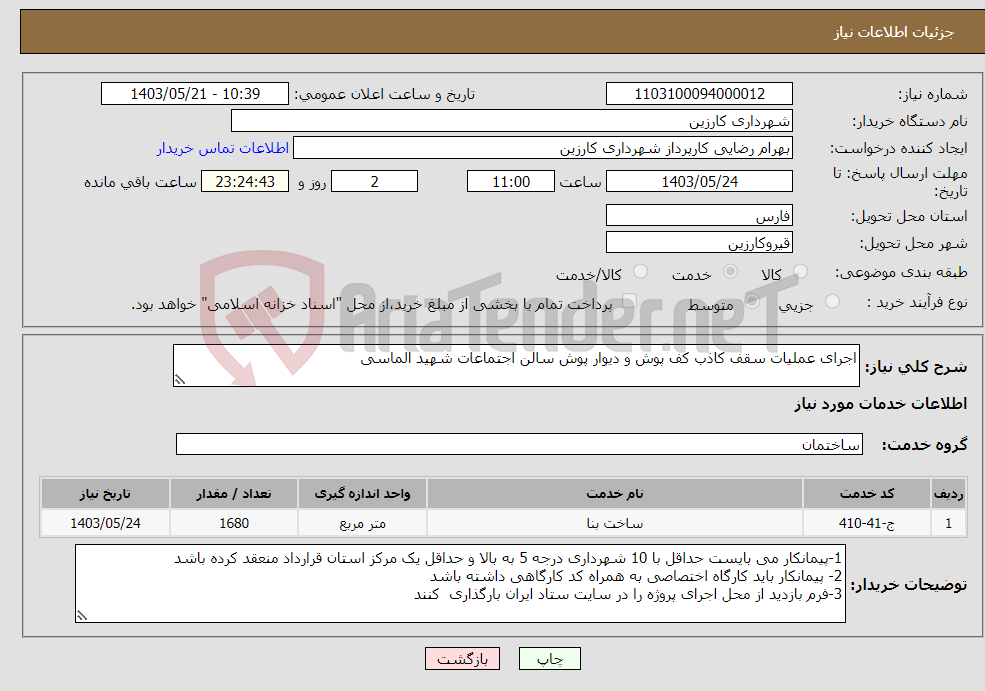 تصویر کوچک آگهی نیاز انتخاب تامین کننده-اجرای عملیات سقف کاذب کف پوش و دیوار پوش سالن اجتماعات شهید الماسی 