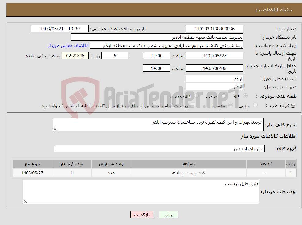 تصویر کوچک آگهی نیاز انتخاب تامین کننده-خریدتجهیزات و اجرا گیت کنترل تردد ساختمان مدیریت ایلام